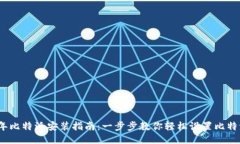 2023年比特派安装指南：一