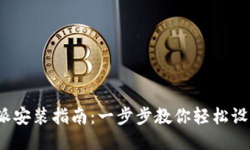 2023年比特派安装指南：一步步教你轻松设置比特派钱包