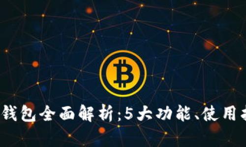 2023年硬件冷钱包全面解析：5大功能、使用指南与市场前景