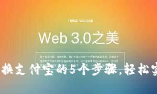 2023年比特派转换支付宝的5个步骤，轻松实现数字资产提现
