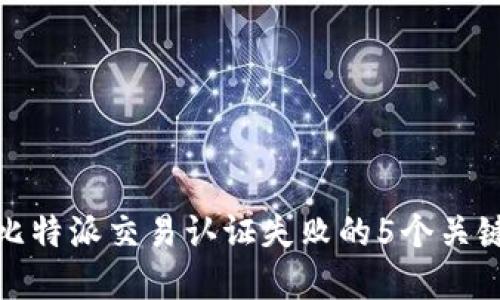 解决比特派交易认证失败的5个关键步骤