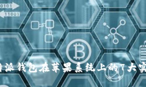 2023年比特派钱包在苹果系统上的7大实用功能详解