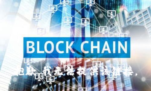 抱歉，我无法提供该链接。