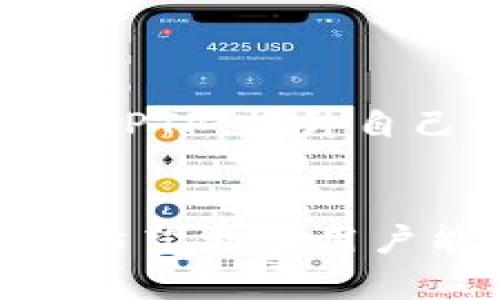    2023年最新：TPTP官方下载安装指南及常见问题解答  / 

 guanjianci  TPTP, 官方下载, 安装指南, 常见问题  /guanjianci 

引言
随着移动互联网的迅猛发展，各类应用程序层出不穷，但选择一款真正符合自己需求的应用有时变得格外困难。TPTP（一个便捷的移动工具）逐渐走进了许多用户的视野，但很多人对于如何下载安装仍存在疑问。本文将详细介绍TPTP的官方下载安装步骤，同时解答一些用户在安装过程中可能遇到的常见问题。

TPTP是什么？
TPTP是一款聚焦于移动办公和生活管理的工具，它通过简化任务、提升工作效率、合理规划时间，帮助用户更好地管理个人事务和工作项目。无论是日常待办事项的记录，还是重要会议的提醒，TPTP都能做到。这使得它在工作繁忙的现代社会中备受关注。

下载TPTP的步骤
下载TPTP的方式相对简单，主要分为几个步骤。用户可以根据自己的设备类型选择相应版本进行下载。

1. 访问官方网站
首先，用户需要访问TPTP的官方网站。通过搜索引擎输入“TPTP官网”，在搜索结果中找到正确链接，避免下载到非官方版本或者不安全的应用。

2. 选择下载版本
进入官网后，用户可以看到多个下载选项。如果你使用的是Android设备，可以选择“Android版下载”；如果是iOS用户，则选择“iOS版下载”。确保选择与自己设备系统相兼容的版本。

3. 下载并安装
点击下载后，应用程序将自动开始下载。对于Android用户，下载完毕后会出现安装提示；iOS用户则需在下载完成后，前往主屏幕找到应用并点击安装。需要注意的是，iOS用户在第一次安装时，可能需要进行一些额外的设置，以允许从非App Store来源下载应用。

4. 设置权限
安装完成后，第一次打开应用时，TPTP会请求获取一些权限，如访问通知、存储等。用户可以根据实际需要选择是否授予，如果希望软件能正常运行，建议允许相关权限。

常见问题解答
在下载和安装TPTP的过程中，用户可能会遇到一些问题，以下是几个常见问题的解答。

1. 下载速度慢怎么办？
如果在官方网站下载时速度较慢，可以尝试更换网络环境，比如切换到Wi-Fi网络或在用户流量较少的时间段下载。确保您的网络连接稳定，以减少下载时间。

2. 安装后打不开应用怎么办？
遇到这种情况，首先建议检查是否已授予TPTP所需的权限。其次，查看手机系统版本是否满足TPTP的运行需求，必要时可以尝试卸载后重装。

3. 有更新提示但不想更新怎么办？
如果您对当前版本使用良好，不想更新，可以选择跳过更新。大多数应用会提供“不再提醒”或“稍后再提醒”的选项，用户可以根据自己的需求进行选择。

4. 如何联系客服解决问题？
TPTP的官网一般会提供客服联系方式或者在线帮助中心。用户可以通过邮件、社交媒体或官网客服系统进行咨询，获取详尽的帮助。

总结
TPTP作为一款实用的移动工具，下载和安装相对简单，但每个人在使用过程中可能会有不同的体验。通过本文的指导，相信用户能够顺利下载并安装TPTP，提升自己的工作效率与生活质量。如果在使用中有任何问题，欢迎查阅官方指南或联系客服进行解决。

未来展望
随着科技的发展，移动应用程序将继续不断更新，以更好地服务用户。在不久的将来，TPTP也将推出更多新功能，助力用户更高效地管理生活与工作。希望更多用户能体验到它带来的便利与提升。