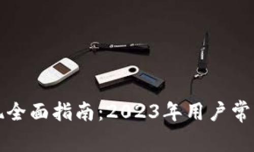 比特派提现全面指南：2023年用户常见问题解答