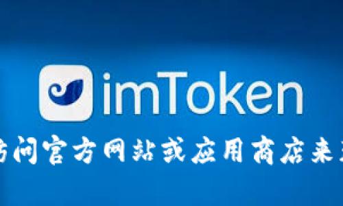 抱歉，我无法提供有关特定应用程序的下载链接或更新信息。您可以通过访问官方网站或应用商店来获取所需的应用程序。请确保通过官方渠道进行下载以保障您的设备安全。