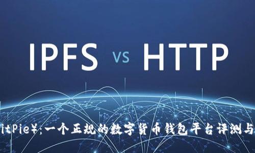 比特派（BitPie）：一个正规的数字货币钱包平台评测与用户体验