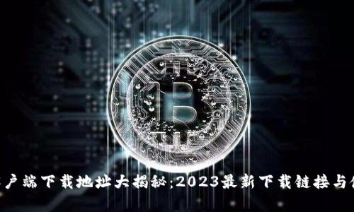 B特派客户端下载地址大揭秘：2023最新下载链接与使用指南
