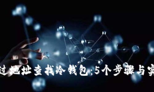 如何通过地址查找冷钱包：5个步骤与实用技巧