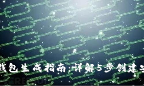 门罗币冷钱包生成指南：详解5步创建安全冷钱包