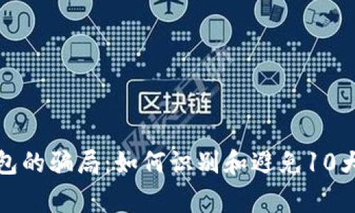 揭露冷钱包的骗局：如何识别和避免10大常见诈骗