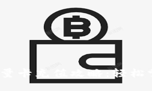 2023年B特派能量卡充值攻略：轻松掌握5种实用技巧