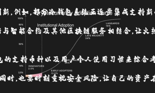 冷钱包所有币都可以放吗？揭示2023年最佳选择与使用技巧！

冷钱包, 加密货币, 数字货币, 安全性/guanjianci

冷钱包的定义与作用
冷钱包是一种离线存储加密货币的钱包，它通过将私钥离线保存，提供高水平的安全性。冷钱包通常用于长期保存数字资产，减少受网络攻击的风险。在这种钱包中，用户的私钥不连接互联网，从而大幅降低了被盗的可能性。因此，冷钱包广受加密货币投资者推崇。

支持的币种
关于“冷钱包所有币都可以放吗”的问题，答案并非简单的“是”或“否”。冷钱包能够支持的币种取决于所使用的冷钱包类型。市场上有多种不同的冷钱包，包括硬件钱包、纸钱包等。

例如，硬件钱包如Ledger Nano S和Trezor支持多种主流加密货币，如比特币（BTC）、以太坊（ETH）、瑞波币（XRP）等。这些硬件钱包通常会列出它们支持的币种列表。用户在选择购买冷钱包时，最好提前查阅这些信息，以确保自己计划存储的加密资产能够被支持。

硬件钱包的优势
硬件钱包的主要优势在于其安全性。因为它们需要物理接入才能进行交易，这也意味着黑客不容易远程攻击。此外，硬件钱包的制造商通常会定期更新其固件，以修复潜在的安全漏洞，提升用户体验。

纸钱包的使用
纸钱包是另一种冷钱包形式，通常以打印形式保存用户的私钥和公钥。尽管纸钱包在安全性上有其优点（避免网络攻击），但它们同样存在风险。在保存纸钱包时，用户需要小心防火、防水以及防损坏，确保纸张不会在日常生活中受到损害。

其他冷钱包方案
除了硬件钱包和纸钱包，还有一些其他选择。例如，某些软件钱包支持离线模式，允许用户在不连接互联网的情况下生成和存储私钥。这种方式结合了软件和硬件钱包的优点，提供了便利性与安全性的平衡。而在冷钱包的选择上，用户还可以考虑多重签名钱包，以增强安全性。

存储与管理建议
对于那些选择使用冷钱包的用户，一些实际的存储与管理建议至关重要。首先，密钥备份是非常必要的，一旦丢失或损坏，资金可能会永远无法恢复。用户应当在不同的位置存储不同的备份，例如将备份分散到不同的地点，避免单一因素导致的风险。

其次，用户还应定期检查自己的冷钱包，确保其安全性和可用性。在现代加密货币环境中，安全性是极其重要的，用户应真正意识到其存储资产的责任。

考虑使用多个冷钱包
在存储多种加密货币时，使用多个冷钱包可能是一个更明智的选择。这是因为不同的钱包可能对不同的币种提供更好的支持和管理。将资产分散在多个冷钱包中，能够降低单一钱包被攻击或丢失对整体资产安全的影响。

此外，用户还可以为自己的冷钱包设定不同的安全策略，例如低价值资产使用普通文件存储，而高价值资产则利用更高级的硬件钱包。对资产分类存储可大大提升安全级别。

市场趋势与未来展望
随着加密货币市场的不断发展，冷钱包的技术也在不断进步。厂商们在安全性、用户界面、兼容性等方面不断进行创新。例如，部分冷钱包系统正逐步集成支持新的加密货币标准，如ERC-20和BEP-20，从而使得越来越多的代币可以方便地存放在冷钱包中。

未来，随着区块链技术的不断演进，冷钱包的功能或将变得更加多样化。用户的需求日益增加，冷钱包也可能会逐渐与智能合约及其他区块链服务相结合，让火热的DeFi（去中心化金融）风潮也能获得安全的存储解决方案。

结论
冷钱包确实为加密货币投资提供了高安全性存储的选择，但是否所有的币都适合放入冷钱包，还需要根据每种钱包的支持币种以及用户个人使用习惯来综合考量。希望这篇文章能为你的冷钱包选择和使用提供一些参考和帮助。

无论你是新手还是老手，理解冷钱包的特性和选择合适的存储方案，都是保护加密资产的重要一步。记得在投资的同时，也要时刻重视安全风险，让自己的资产在数字世界中得到有效保护。