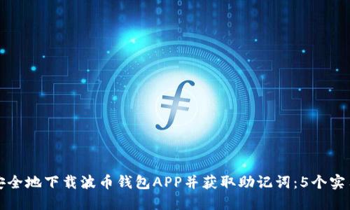 如何安全地下载波币钱包APP并获取助记词：5个实用技巧