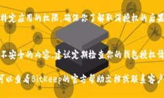 在BitKeep钱包中进行授权，