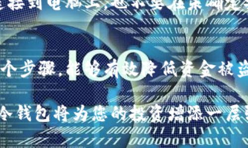   如何将资金安全转移到冷钱包：详细指南与五个关键步骤 / 

 guanjianci 冷钱包, 加密货币, 钱包安全, 数字资产 /guanjianci 

什么是冷钱包？
冷钱包本质上是一种离线存储数字资产的方法。相对热钱包（在线），冷钱包通过物理设备或纸张等方式存储加密货币，极大地减少了黑客入侵的风险。冷钱包的流行原因很多，其中最重要的一点是安全性，尤其是在对大额数字资产进行长期投资时，冷钱包几乎成为行业标准。

为什么选择冷钱包？
在加密货币市场，安全性永远是第一位的。热钱包虽然方便，但由于其在线性质，容易受到网络攻击和其他安全隐患。大多数选择冷钱包的用户都是为了保护他们的投资，尤其是在市场波动大的时候。此外，冷钱包通常还具有耐久性，这意味着即便在数十年后依然可以安全存储资产。

如何准备转账到冷钱包
在开始转账前，需要确保已创建和平安全的冷钱包。例如，若选择使用硬件钱包，则需确保该设备来自官方渠道并已妥善设置。如果使用纸钱包，可以利用一些可靠的在线工具生成私钥和公钥，并在生成后尽快打印出来。务必在安全的环境中完成此过程，确保没有恶意软件或外部干扰。

转账操作步骤
以下是将资金从热钱包转移到冷钱包的关键步骤。请确保每一步都准确无误，以便顺利完成转账。

h41. 登录您的热钱包/h4
使用您的账户信息登录到您当前使用的热钱包服务。这可能是一个交易平台、钱包软件或应用程序。请确保您是在一个安全的网络环境中进行此操作。

h42. 获取冷钱包地址/h4
找到冷钱包的接收地址。对于硬件钱包，通常会在设备上提供一个二维码或一段以“0x”开头的字符串。将这个地址记录下来并仔细核对。在纸钱包的情况下，确保已正确打印出公钥。

h43. 输入转账信息/h4
在热钱包页面中寻找提款或转账选项，输入冷钱包的接收地址。在此过程中，确保没有输入错误，错误的地址可能导致无法找回资金。

h44. 确定转账金额/h4
输入您想要转移的金额。在这一点上，通常也会显示转账所需的手续费。根据您对手续费的接受程度和紧迫性，您可以选择适当的金额。

h45. 确认并执行转账/h4
核对所有信息，确保地址和金额均无误。然后确认转账。大多数加密钱包在执行转账之前会要求您输入密码或进行其他安全验证措施。

确认转账并监控状态
一旦发起转账，您应记录下转账的交易ID（TxID）。利用区块链浏览器，您可以随时查找这一交易的状态。转账的时间长短取决于区块链网络的拥堵情况，这一点是无法控制的。

转账后的安全措施
成功将资金转移到冷钱包后，为了进一步保护您的资产，您还可以采取一些额外的步骤。确保冷钱包设备的安全存放，不要将其连接到电脑上，也不要在未确定安全性时进行操作。在进行任何形式的备份时，请务必将备份保存在安全的地点，最好是离线的位置。

总结
将资金转移到冷钱包是一项重要的安全措施，尤其是在管理较大额的加密货币投资时。选择合适的冷钱包类型，并仔细遵循每一个步骤，能够有效降低资金被盗或丢失的风险。尽管冷钱包在使用时提升了安全性，但使用者仍需维持良好的安全意识，以防范其他潜在风险。 

通过上述步骤，您应该能够顺利地将您的加密货币转移到冷钱包，保护您的数字资产。在区块链世界中，安全是至关重要的，选择冷钱包将为您的投资增添一层强有力的保护。无论您是一名加密货币新手，还是一位经验丰富的投资者，遵循上述指南可以帮助您以安全的方式管理个人资产。