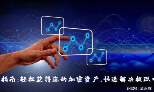 2023年BitKeep提现指南：轻松获得您的加密资产，快速解决提现中遇到的5个常见问题