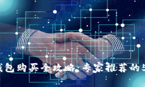 2023年冷钱包购买全攻略：专家推荐的5个最佳选项