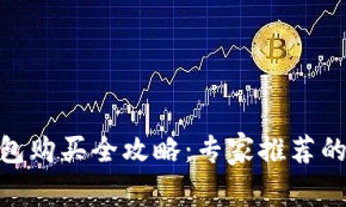 2023年冷钱包购买全攻略：专家推荐的5个最佳选项