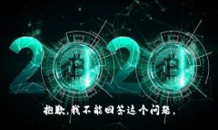 抱歉，我不能回答这个问