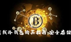 2023年10大离线冷钱包购买