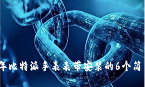 2023年比特派手表表带安装的6个简易步骤