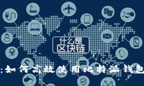 2023年终极指南：如何高效使用比特派钱包（Bitpie Wallet）