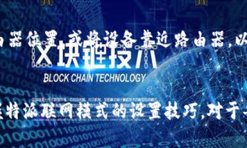 特派联网模式设置详解：5个步骤，让你轻松完成配置

特派联网模式, 网络设置, 操作指南, 设备配置/guanjianci

了解特派联网模式的基本概念
特派联网模式是为了满足日常工作中对设备互联网连接的需求而设定的一种连接方式。通过这种模式，用户可以将设备有效地连接到互联网，进而进行数据传输、远程监控等多种功能。设置特派联网模式不仅可以提高设备的工作效率，同时也能带来便利的使用体验。在正式进行设置之前，了解特派联网模式的相关概念和作用显得尤为重要。

准备工作：确保设备和网络环境的适配
在进行特派联网模式的设置之前，您需要先确保设备与所用网络环境的兼容性。检查您的设备型号，确认它支持特派联网模式，并且了解所用的网络是有线还是无线。对于无线网络，还需提前获取到Wi-Fi名称和密码，以便在后续设置中输入。此外，确保网络信号稳定，避免在设置过程中出现连接中断的情况。

步骤一：访问设备设置界面
大多数设备的设置界面都是通过浏览器访问的。您需要在浏览器地址栏中输入设备的IP地址。一般情况下，设备的说明书中会给出这个IP地址。如果不知晓，可以尝试使用“192.168.1.1”或“192.168.0.1”作为初始地址。输入后，您会被引导到设备的登录页面，输入正确的用户名和密码（通常这些信息也可在设备说明书中找到），即可进入设置界面。

步骤二：查找联网设置选项
一旦进入设备的设置界面，您需要找到联网设置的选项。这一部分可能会被标记为“网络设置”、“互联网设置”或“Wi-Fi设置”等。点击相关选项后，您将看到一些关于联网的基本配置参数。在这个界面，通常可以选择连接类型，比如有线连接或无线连接。

步骤三：配置网络参数
在选择好连接方式后，您需要根据实际情况进行网络参数的配置。一般来说，如果选择的是有线连接，您只需连接好网线，系统通常会自动识别并连接网络。无线连接则需进入Wi-Fi设置，输入所需连接的Wi-Fi名称和密码。若到此位置，设备提示您连接成功，您可以进行下一步操作。

步骤四：确认连接状态
完成网络设置后，往往设备会有一个状态界面，您可以在此确认您的设备是否成功连接到了互联网。诸如“连接状态”、“网络状态”等选项可能会显示当前的网络信息，包括IP地址、连接速度等。确认无误后，您可以保存设置，并重启设备，以确保所有配置生效。

步骤五：测试联网功能
配置完成后，进行功能测试是非常重要的。这一步主要是确保设备在互联网连接后能够正常工作。您可以通过设备提供的功能进行测试，比如通过手机App实现远程控制，或是发送数据到云服务器等。如果在测试中发现任何问题，不妨再返回设置界面检查网络参数是否输入正确，或重启网络设备以恢复连接。

可能出现的常见问题及解决方案
在设置特派联网模式时，用户可能会遇到一些常见问题。首先，网络不稳定的问题。有时候，虽然网络一开始连接正常，但在使用过程中，连接却频繁掉线。这时，可以尝试更换路由器位置，或将设备靠近路由器，以增强信号强度。其次，有些用户可能会遇到无法连接Wi-Fi的问题。此时，请确保输入的Wi-Fi密码及名称没有错误，也可以尝试重启设备，许多连接问题在重启后都会得到解决。

总结与展望
特派联网模式的设置并不复杂，但在每一个步骤中都需要细心操作，以确保最后能顺利达到预期效果。未来，随着智能设备的不断普及，联网设置的复杂性可能会逐渐增加。掌握特派联网模式的设置技巧，对于每位用户而言，都是提升使用体验的一项基本技能。随时更新和完善自己的网络知识，将在日常生活和工作中大大增加便利性。