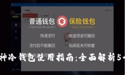 2023年库神冷钱包使用指南：全面解析5个安全步骤