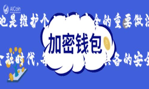   如何在B特派钱包中更换手机号？ 3个简单步骤详解  / 

 guanjianci  B特派钱包, 更换手机号, 手机验证, 钱包安全  /guanjianci 

引言
在数字钱包盛行的今天，B特派钱包作为一款热门的金融工具，为用户提供了便捷的支付解决方案。不过，正如我们生活中常常需要更新联系方式一样，B特派钱包的用户也可能需要更换手机号码。这不仅是因为换了手机，更可能是因为遗失了手机，或者希望使用某个新的手机号来增强账户的安全性。在本文中，我们将详细分享如何在B特派钱包中安全、顺利地更换手机号。

为什么需要更换手机号
更换手机号并不只是一个简单的操作，背后可能有多种原因。比如，旧手机号因为某种原因无法继续使用，或者用户希望将钱包中的资金与一个新号码关联起来。此外，保护个人隐私和增强账户安全也是更换手机号的重要原因之一。如果你的手机号被他人知晓，相关信息可能存在泄露的风险。

更换手机号的准备工作
在实施更换手机号的操作之前，做好准备尤为重要。首先确保你的B特派钱包已完成实名认证，且账户状态正常。其次，需要准备好你要更换的新手机号，这个号码应该是处于正常使用状态，并能够接收短信。如果可能，建议你先进行一次电话、短信的测试，确保网络环境良好。

如何更换手机号
更换手机号的过程其实并不复杂。下面是具体的步骤：

h4步骤一：登录B特派钱包/h4
首先，打开B特派钱包的应用程序，在登录页面输入你的账户信息。确保你使用的是正确的登录凭据。如果开启了双重验证，系统会要求你进行验证，确保是账户持有人在进行操作。

h4步骤二：进入“个人设置”/h4
登录成功后，进入个人设置页面。在这个页面上，你将看到账户信息的各种选项，比如更改密码、银行卡管理等。在这些选项当中，找到“手机号码”或“联系方式”等选项，点击进入。

h4步骤三：进行更换手机号/h4
在手机号码设置页面，你会看到当前绑定的手机号，以及“修改”或“更换”按钮。点击修改后，系统会要求你输入新的手机号，同时需要输入旧手机号进行验证。这是为了确保操作的安全性，防止他人擅自更改你的账户信息。当你输入新手机号并进行相应验证后，系统会发送一条确认短信到你的新手机上，请务必在这个环节查收短信，并根据指示完成验证。

遇到问题怎么办
在更换手机号的过程中，可能会遭遇一些问题。这时不要急，通常可以通过以下方式解决：
ul
    li如果未能收到验证短信，首先确认新手机号是否输入正确，确保信号通畅，有时短信延迟也是常见现象。/li
    li若旧手机号依然在使用，尝试再验证一次，确保两个手机号的信息匹配。/li
    li如果旧手机号无法使用，可以联系B特派钱包的客服，他们会为你提供更进一步的帮助。/li
/ul

更换手机号后如何保障账户安全
完成手机号更换后，进行一些额外的安全措施是明智之举。比如定期更改密码，不要使用简单易猜的密码。同时，开启手机上的指纹识别或人脸识别功能，增加钱包的安全等级。此外，还可以开启双重认证功能，这样每次登录时都需要进行额外的验证，大大增强账户的安全性。

总结与建议
更换手机号虽然看似简单，但为了确保账户安全，最好在各个环节都仔细检查。无论是输入信息，还是进行验证都会对最终的成功率有影响。同时，定期更新账号安全措施也是维护个人财产安全的重要做法。希望本文能够帮助你顺利完成在B特派钱包中更换手机号的操作，无论何时，都能享受到便捷与安全的数字服务体验。

总的来说，B特派钱包的手机更换这一操作，虽然步骤较为简单，但其中的安全性和信息准确性是至关重要的。用户在操作之前和完成之后，都需要保持警觉。这也是数字金融时代，每个人都应该具备的安全意识。