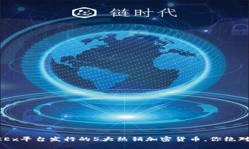 2023年OKEx平台发行的5大热销加密货币，你绝对不能错过!