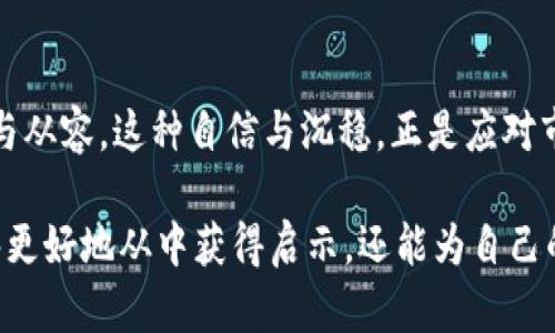 2023年B特派无法买卖商品的5大原因，带你深入剖析
B特派, 无法买卖商品, 知乎, 原因分析/guanjianci

B特派简介
在这数字化交易盛行的时代，B特派作为一个新兴的平台，吸引了大批用户的关注。B特派自面世以来，以其独特的模式和便捷的交易体验，成为了不少用户的选择。然而，近期有用户在知乎等社交平台上提到，无法在B特派进行商品的买卖交易。这个问题引发了广泛的讨论，很多用户对此表示困惑，也让人对B特派的交易机制产生了疑问。

无法买卖的现象分析
许多用户在使用B特派时，发现自己无法顺利完成商品交易，无论是买入还是卖出。这样的问题背后可能有多方面的原因。逐一分析这些原因，可以帮助用户更好地理解这一现象，从而合理规划自己的交易方式。

1. 平台政策限制
首先，B特派可能由于自身的政策限制导致某些商品无法进行交易。这种情况在许多平台上都较为常见，尤其是涉及到某些特殊商品或服务时。例如，某些商品可能因为版权、法律或其他限制而被禁止买卖。这就需要用户在使用B特派之前详细阅读相关条款与政策，以避免不必要的麻烦。

2. 账户问题
此外，用户的账户状态也可能影响到商品交易的功能。若用户的账户因某种原因被限制，或是未通过实名认证，都会使买卖行为受到阻碍。尤其是在B特派这样的平台，验证用户身份是确保交易安全的重要措施。用户在注册账户时，务必确保提供的信息真实准确，并按照平台的要求进行身份认证，以保障自己的正常交易权限。

3. 技术故障
从技术角度来看，任何一个网络平台都有可能出现技术故障。B特派的服务器故障、系统更新或者其他技术性问题，都有可能导致用户无法进行交易。这种情况下，用户可以通过查看官方网站或社交媒体上的公告，获取最新的故障信息，了解问题是否会被及时解决。保持对平台动态的关注，能帮助用户更好地规划交易计划。

4. 商品供应链问题
有时候，特定商品的供应链问题也会影响交易。如商品短缺、价格波动等，都会导致B特派无法完成买卖。在这种情况下，用户可以耐心等待，或是寻求其他渠道进行商品购买。了解市场动态和商品供应情况，能帮助用户在不同情况下做出更合理的决策。

5. 用户自身操作
最后，不可忽视的是，用户自身的操作习惯和经验也会影响交易的顺畅程度。有时候，用户可能因为不熟悉平台操作而造成无法完成交易的假象。这时候，建议用户多花一些时间熟悉平台的操作流程，或是查阅相关教程，提升自己的操作技能，以便能更顺利地完成买卖。

总结
总的来说，B特派无法买卖商品的原因背后涉及多方面的因素。用户在面对这种情况时，不妨从平台政策、账户状态、技术问题、商品供应情况及自身操作等多个角度来进行分析。对于想要在B特派进行交易的用户来说，了解这些潜在问题，并采取针对性的措施，可以有效提高交易的成功率。希望以上分析能够帮助到有类似困惑的用户，让每一个在B特派的交易都能顺利而圆满。

进一步的解决方案与建议
如果用户在使用B特派的过程中依旧遇到无法买卖商品的问题，除了上述分析之外，还可以采取一些其他的措施来解决问题。以下是一些建议：

与客服沟通
用户可以直接联系B特派的客服，详细说明遇到的问题。客服通常能够提供更为专业的解答，并协助用户解决技术问题或政策限制。通过与客服的沟通，用户能更清晰地了解出现问题的具体原因及可能的解决方案。

参与社区讨论
在知乎等社交平台上，参与相关的讨论也能获取宝贵的信息。其他用户可能会分享他们遇到的相似情况以及应对策略，这些信息有助于形成一个更加全面的理解。通过了解他人的经验，用户能够更好地应对B特派的交易问题。

定期关注平台更新
B特派作为一个不断发展的平台，政策和规则可能会发生变化。用户应定期关注平台的公告、更新日志，这样能够及时获得信息。同时，留意平台的活动和促销信息，也有助于用户更好地利用平台资源，在合适的时机进行交易。

积累使用经验
随着对B特派的使用时间增加，用户自然会更熟悉平台的操作，从而减少因操作不当造成的问题。通过不断的实践，积累使用经验，会使用户在交易的过程中变得更加自信与从容。这种自信与沉稳，正是应对市场变化的良好心态。

无论是选择B特派作为交易平台的用户，还是对该平台感兴趣的潜在用户，理解和解决“无法买卖商品”的现象至关重要。通过对这个问题的深入分析与探讨，用户不但能够更好地从中获得启示，还能为自己的交易提供更加坚实的基础。希望通过上述内容，能够帮助到更多在B特派上进行交易的用户，也期待该平台在未来的发展中能够为大家带来更加优秀的服务体验。