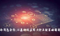 冷钱包合约：从基础到应