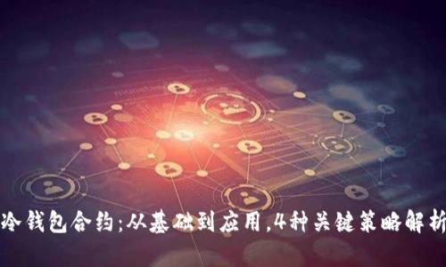 冷钱包合约：从基础到应用，4种关键策略解析
