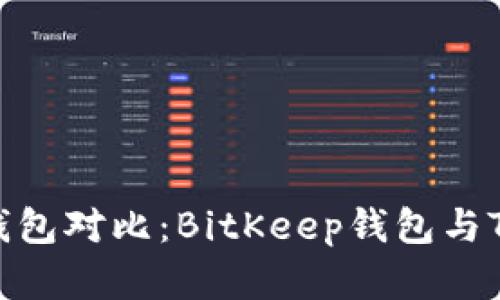 2023年最受欢迎的钱包对比：BitKeep钱包与TP钱包的5大区别解析