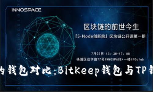 2023年最受欢迎的钱包对比：BitKeep钱包与TP钱包的5大区别解析