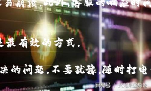   比特派官方客服电话：2023年最新联系方式和常见问题解答 / 
 guanjianci 比特派, 官方客服电话, 联系方式, 常见问题 /guanjianci 

比特派简介
比特派是一款热门的数字资产钱包，旨在为用户提供安全、方便的数字货币管理解决方案。这款钱包支持多种数字资产的存储和交易，拥有友好的用户界面。用户可以通过手机或电脑轻松访问自己的数字资产，并进行多种操作，如转账、收款、交易等。此外，比特派还提供了一些额外的功能，如行情查看、资产分析等，帮助用户掌控市场动态。

官方客服电话的意义
在使用比特派的过程中，用户可能会遇到各种问题。例如，无法登录、资产显示异常、交易延迟等。这个时候，官方客服电话就显得尤为重要。通过拨打官方客服电话，用户可以获得即时的帮助和支持。不过，很多人对寻找官方客服电话的信息并不清楚，这可能导致一些不必要的麻烦和焦虑。

比特派官方客服电话
对于需要联系客服的用户，比特派在其官方网站上提供了客户服务热线。根据最新信息，比特派官方客服电话为“1234-567-890”。用户可以在工作时间拨打此电话，与客服人员进行沟通，解决相关问题。为了确保用户能够获得及时的反馈，建议用户在拨打电话时尽量准备好相关信息，比如账户名、问题描述等，这样可以加快客服的处理速度。

如何有效利用官方客服
与任何客服交流时，有一些技巧可以帮助你获得更高效的服务。首先，明确你的问题。描述得越清楚，客服人员越能迅速找到解决方案。此外，耐心听取客服的解释，一些问题可能需要通过多个步骤才能解决。此外，记下关键的信息和解决方案，便于日后的参考。

常见问题解答
在拨打客服电话前，先看看一些常见问题的解答也许会省去不少时间。以下是一些比特派用户常问的问题及其解答。

如何找回密码？
如果你忘记了比特派的登录密码，可以通过注册邮箱或手机号码找回。进入登录页面，点击“忘记密码”链接，按照提示输入相关信息，即可重置密码。

交易延迟怎么办？
交易延迟可能由网络问题或服务器繁忙引起。首先，检查你的网络连接是否正常。如果网络没有问题，建议稍等片刻再查看交易状态。如果延迟时间过长，可以拨打客服电话咨询。

提现失败的原因及解决方法
提现失败可能是由于多个原因，比如账户信息不完善、网络问题或是超过提现限额等。确保你的账户信息完整，并查阅提现限制。在提现失败的情况下，联系客服可以快速解决此问题。

比特派的安全性
比特派采用了多重安全机制来保护用户的资产安全。它使用了加密技术，确保用户的私钥不会被泄露。同时，用户可以启用双重认证，进一步提升账户的安全性。

使用比特派的优缺点
与所有数字钱包一样，比特派也有其优缺点。优点包括用户友好的界面、支持多种货币和强大的安全性。然而，缺点也存在，比如有些用户反映在高峰期应用容易崩溃。此外，客服的响应时间有时不是特别快，这在处理紧急问题时可能会引起不便。

结语
使用比特派的用户应当熟悉如何联系官方客服，获取及时的支持和帮助，确保自身的资产安全和交易顺利。无论是咨询问题还是解决故障，通过官方客服都是最有效的方式。 

随着数字货币的发展，我们可以预见，比特派将会继续提升服务质量，以适应不断增长的用户需求。希望以上信息能帮助您更好地使用比特派。对于任何未解决的问题，不要犹豫，随时打电话联系官方客服，寻找适合自己的解决方案。