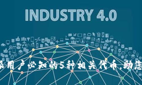 2023年比特派用户必知的5种相关代币，助您专业投资决策