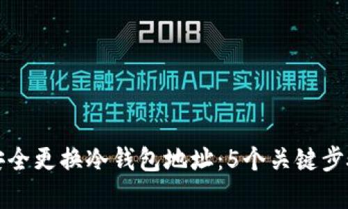 如何安全更换冷钱包地址：5个关键步骤解析