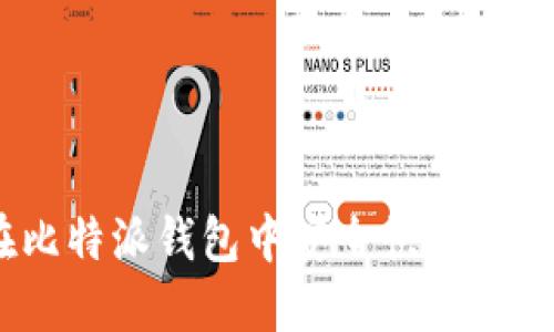 2023年如何在比特派钱包中安全快速出售U币？最全指南