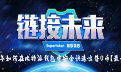 2023年如何在比特派钱包中