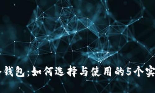 币汇冷钱包：如何选择与使用的5个实用技巧