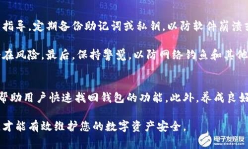    比特派钱包不能用的7个常见原因及解决方案  / 

 guanjianci  比特派,钱包,无法使用,解决方案  /guanjianci 

 什么是比特派钱包？ 
 比特派钱包是一款在区块链技术基础上开发的数字资产钱包，支持多种加密货币的存储与交易。它的用户界面友好，功能完善，因此在加密货币市场上拥有大量的用户群体。然而，有时候用户可能会遇到钱包无法使用的情况，这会让人感到困扰。为了帮助大家更好地解决这一问题，我们总结了一些常见的原因及其解决方案。 

 常见原因一：网络连接问题 
 比特派钱包的正常使用需要良好的网络环境。当网络不稳定或连接出现问题时，钱包可能无法正常加载。这可能导致用户无法访问他们的资产或完成交易。解决此问题的第一步就是检查你的网络连接。尝试重启路由器，或者切换到其他网络，比如使用手机热点。 

 常见原因二：钱包版本需要更新 
 随着技术的不断进步，比特派钱包也会定期推出更新，以修复漏洞和性能。如果你的钱包应用过时，可能会出现无法使用的情况。定期检查应用商店，确保你的比特派钱包更新到最新版本。这个过程通常很简单，只需要在应用商店中搜索“比特派”进行更新即可。 

 常见原因三：账户被锁定或被盗 
 出现无法使用的情况时，有可能是由于账户安全问题。比特派钱包会出于安全考虑，锁定可疑活动的账户。如果你发现自己的账户无法访问，首先要确保密码正确，并考虑是否有未经授权的登录尝试。如果你怀疑账户被盗，应立即采取措施，例如更改密码，开启两步验证等。 

 常见原因四：平台维护或故障 
 比特派钱包作为一个在线服务，有时可能因为平台维护或技术故障而无法使用。这种情况通常是短暂的，平台会尽快恢复服务。在这种情况下，可以查看比特派的钱包官方社交媒体或论坛，了解服务状态和预期恢复时间。 

 常见原因五：设备兼容性问题 
 有时，设备的问题也可能导致比特派钱包无法使用。例如，某些较旧的手机或操作系统可能不再支持钱包的最新版本。这意味着您可能需要更新设备或使用其他支持的设备来访问钱包。检查比特派钱包官方网站，了解兼容的设备和系统要求。 

 常见原因六：安全软件的干扰 
 安全软件甚至是防火墙可能会干扰比特派钱包的正常使用。这些软件可能会将钱包识别为潜在威胁，从而阻止其访问网络或与服务器沟通。如果您怀疑这是问题所在，可以尝试暂时禁用安全软件，然后再次尝试访问钱包。但在进行此操作时要确保其他安全措施仍然在位，以保护您的资产。 

 常见原因七：操作失误 
 最后，一个相对简单的原因就是操作失误。有时用户可能因为不熟悉操作流程或者误删了关键数据，导致钱包无法使用。在这种情况下，查看官方的指导手册或在线帮助文档，了解正确的操作步骤，往往可以解决问题。 

 如何防止比特派钱包出现问题 
 除了了解上述问题及解决方案，还可以采取一些预防措施，以减少比特派钱包出现故障的风险。首先，定期备份钱包数据。根据比特派钱包的指导，定期备份助记词或私钥，以防软件崩溃或误删除导致的资产丢失。其次，开启两步验证。在许多情况下，额外的安全措施可以有效防止账户被盗。 

 此外，保持软件更新，不仅仅是比特派钱包，还应定期更新你的操作系统和安全软件。这可以保证你的设备在最新的安全环境下工作，避免潜在风险。最后，保持警觉，以防网络钓鱼和其他网络攻击。不要轻易点击陌生链接，不要随意提供账户信息，以免掉入陷阱。 

 总结 
 比特派钱包作为一款功能丰富的加密货币钱包，可能会因为多种原因出现无法使用的情况。了解这些潜在原因，及其相应的解决方案，可以帮助用户快速找回钱包的功能。此外，养成良好的使用习惯与安全意识，可以有效降低此类问题的发生。希望以上信息能对您有所帮助，确保您的数字资产安全。  

 记得定期关注比特派的钱包更新和官方通知，以获取最新的使用指南和解决方案。无论发生什么问题，保持冷静和理性，积极寻找解决办法，才能有效维护您的数字资产安全。 