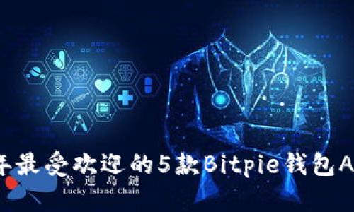 2023年最受欢迎的5款Bitpie钱包APP推荐