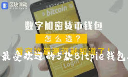 2023年最受欢迎的5款Bitpie钱包APP推荐