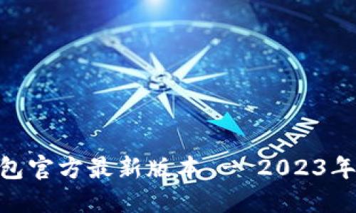 小狐狸钱包官方最新版本 - 2023年12月指南