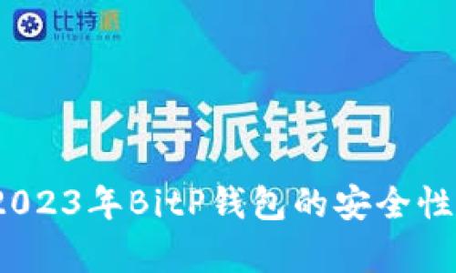 深入分析：2023年BitP钱包的安全性及风险评估