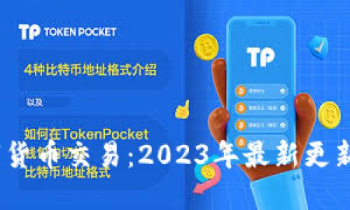 B特派支持的数字货币交易：2023年最新更新的10种主要币种