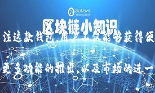 biao ti比特派钱包iOS用户必看：2023年4大特色功能解析/biao ti

比特派钱包, iOS, 加密货币, 数字资产/guanjianci

引言
随着加密货币的迅速发展，越来越多的人开始关注数字资产的管理。而比特派钱包作为一款知名的加密货币钱包，在iOS平台上也受到了广泛的欢迎。本文将深入探讨比特派钱包在iOS上的一些特色功能，以及如何在日常使用中更好地利用这些功能来管理您的数字资产。

用户友好的界面设计
比特派钱包iOS版的界面设计非常人性化，用户可以很容易地上手。初次使用该应用的用户，几乎不需要任何学习成本。首页清晰地展示了各类数字资产的余额，并且通过图表的方式展现了资产的涨跌走势。这种设计让用户一目了然，可以快速做出交易决策。

用户可以通过简单的滑动和点击操作，将不同的资产进行切换，操作流畅且直观。在设置中，用户还可以自定义主题颜色，增加个性化体验。此外，界面中的提示信息和操作指导也十分到位，帮助用户更好地理解各种功能的使用。

安全性能突出
比特派钱包非常重视用户的安全性。该钱包采用了多重加密技术，确保用户的私钥和交易数据不被他人窃取。同时，用户在进行操作时，系统会要求输入密码或指纹验证，这进一步提升了账户的安全性。

此外，比特派钱包还支持冷存储，用户可以将资产安全地存储在离线环境中，从而防止黑客入侵。如果用户在使用中遇到任何安全问题，平台提供了及时的客户支持，协助用户解决问题。可以说，用户在这里能够享受到更为安心的数字资产管理体验。

多种数字资产的支持
比特派钱包iOS版本支持多种主流和小众的加密货币，用户可以在一个平台上管理各种资产。这对于经常在市场中交易的用户来说，减少了需要下载多个钱包的麻烦。用户不仅可以查看余额、交易记录，还可以进行资产转换，非常方便。

比特派钱包还定期更新支持的币种，用户随时可以获得最新的市场信息和资产选择。这意味着即使加密市场发生新的变化，用户仍然可以利用比特派钱包进行交易和投资。

交易费用显著透明
当谈到加密货币交易时，透明的费用结构至关重要。在比特派钱包中，用户能够清晰地看到每一笔交易的费用，还能选择不同的交易优先级，根据自己的需要调整费用。这种透明性不仅增强了用户的信任感，也让人们在管理资产时，能够更合理地进行预算和规划。

对比市场上的其他钱包，比特派钱包的费用相对较低，而且没有隐藏费用。这使得用户在交易时，能够享受到更高的性价比。用户可以在钱包中查看交易费率的实时变化，从而做出更为明智的决策。

多种便捷的交易方式
除了基本的资产存储功能外，比特派钱包还支持多种便捷的交易方式。用户不仅可以进行一键转账，还可以扫描二维码进行付款，这在生活中极为方便。此外，用户还可以通过与其他用户的社交功能进行点对点的交易，消除了传统交易过程中的中介费用和时间损耗。

对于希望参与数字货币投资的用户来说，比特派钱包还提供了定投功能。用户可以设置定期投资计划，自动购买某种加密货币。这种方式适合那些希望以更低的成本逐渐积累资产的投资者。

社区支持与学习资源
比特派钱包不仅是一个工具，更是一个社区。用户可以通过钱包内置的功能与其他用户交流，分享投资策略和市场信息。比特派钱包的团队还定期举办线上研讨会，邀请专家讲解市场动态和投资技巧，为用户提供丰富的知识资源。

新手用户在使用过程中，常常会遇到各种疑问。比特派钱包提供了详细的帮助文档以及常见问题解答，用户可以快速查找到相关信息。此外，社区用户之间的互动，也为新用户提供了一个良好的学习平台。

总结
比特派钱包在iOS平台上提供了多种实用的功能，用户友好的设计与卓越的安全性，共同构成了这款钱包的核心竞争力。通过关注这款钱包，用户不仅能够获得便捷的数字资产管理体验，还能享受到社区互动带来的乐趣。在不断变化的加密市场中，比特派钱包无疑是一个值得信赖的选择。

无论您是刚刚踏入加密领域的新手，还是有一定经验的投资者，比特派钱包都可以为您提供有价值的支持与服务。在未来，随着更多功能的推出，以及市场的进一步发展，我们期待比特派钱包能给用户带来更多的惊喜。