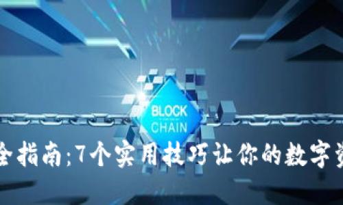 比特派安全指南：7个实用技巧让你的数字资产不被盗
